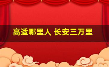 高适哪里人 长安三万里